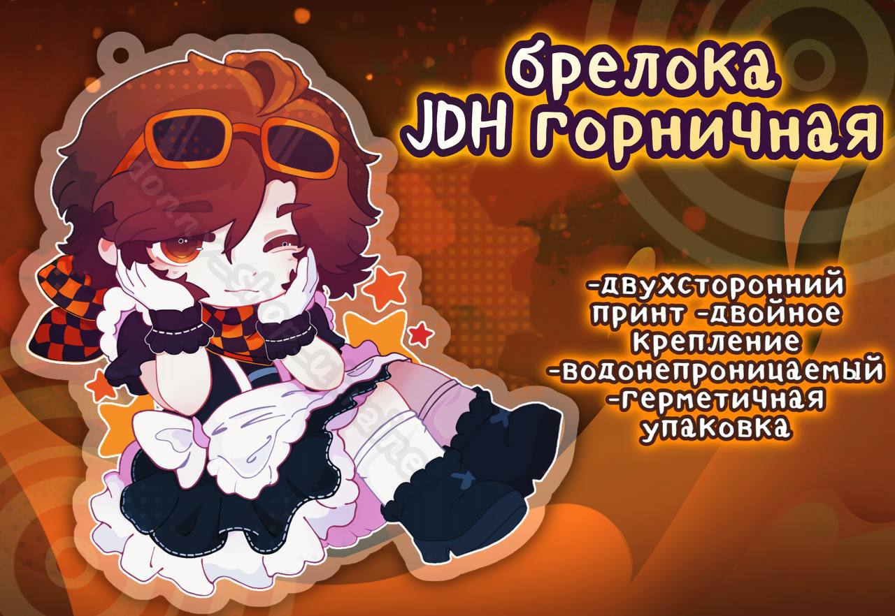 Брелок Горничная Джон