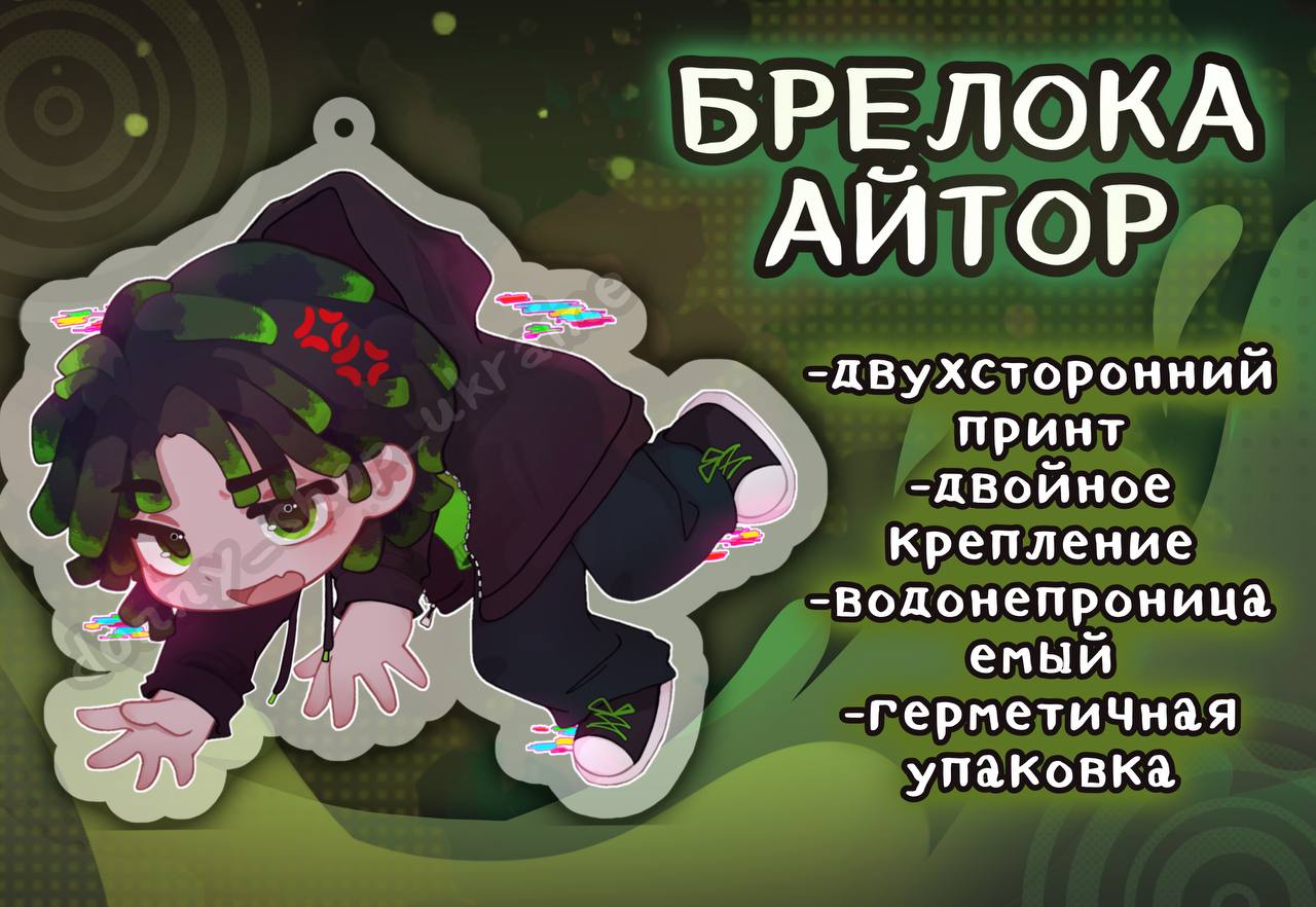 Айтор Брелок