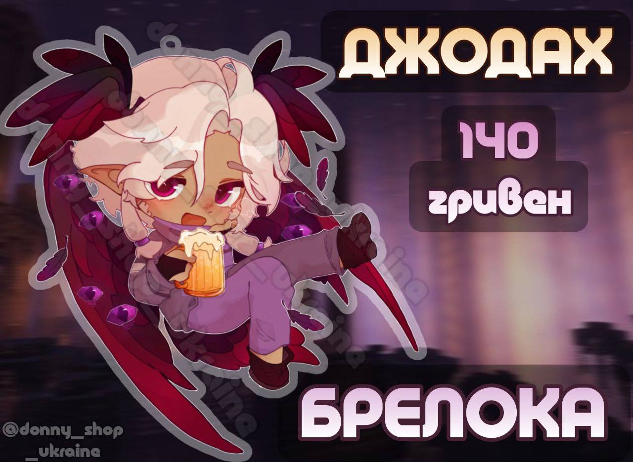 Брелок Джодах