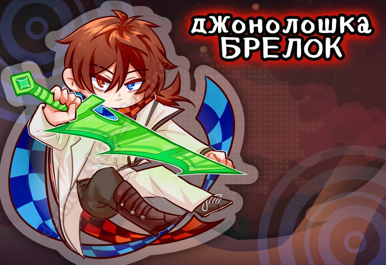 Брелок Джонолошка