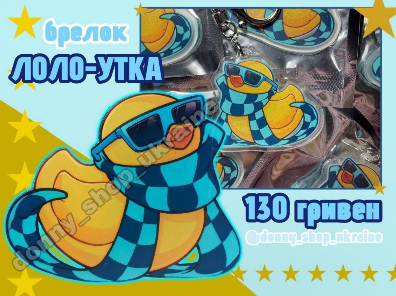 Брелок Лолоутка