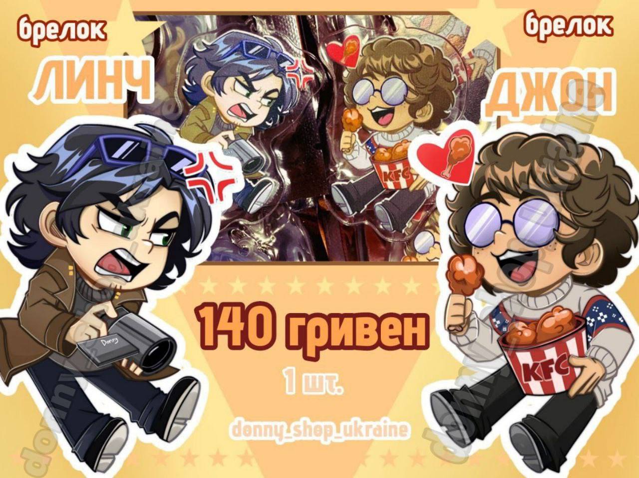 Брелоки ЛинчФД