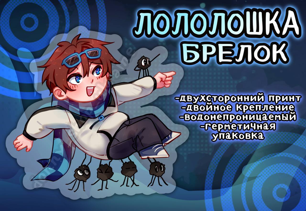 Лоло-Брелок