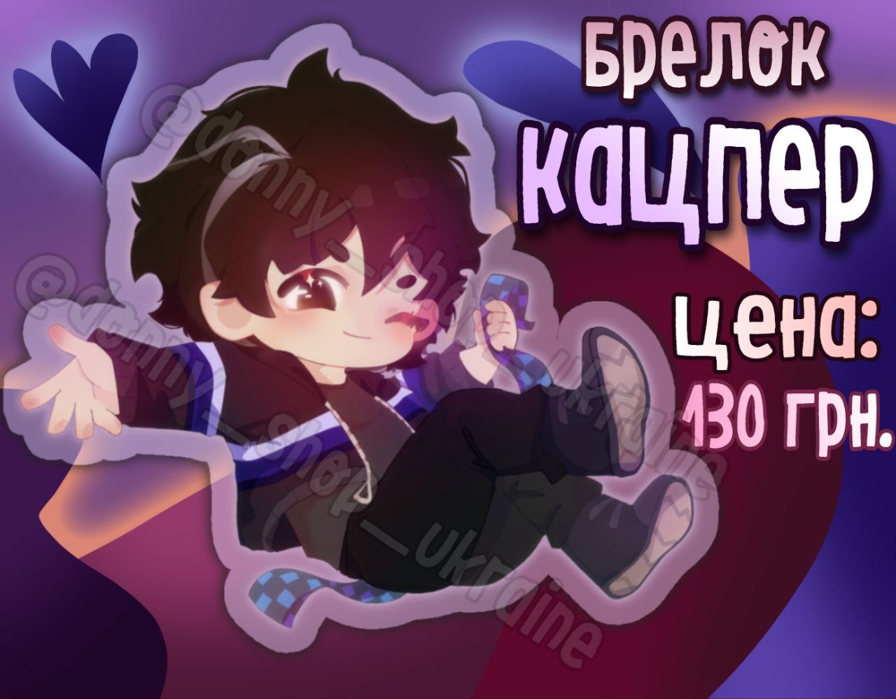 Брелок Малецки