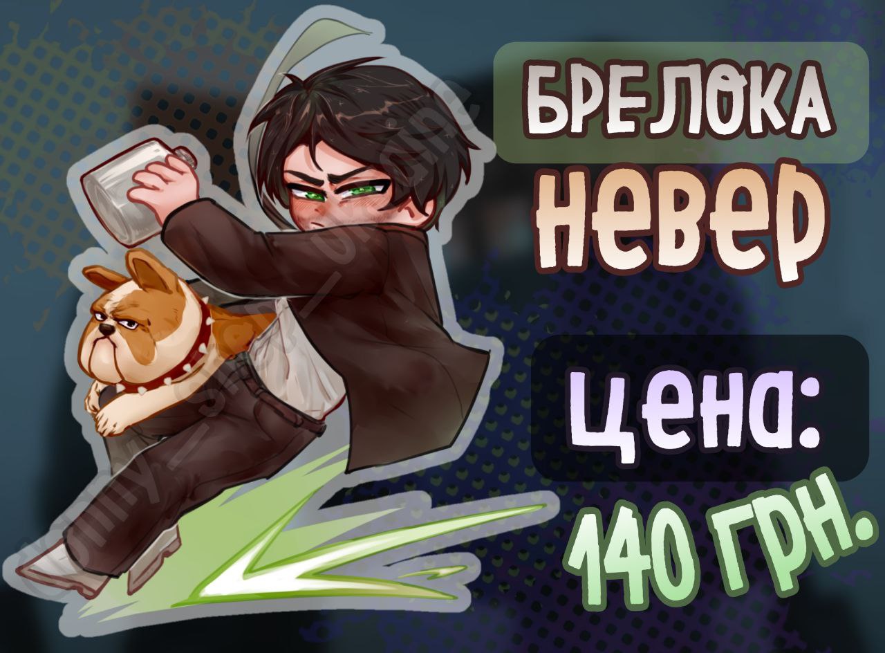 Невер Брелок
