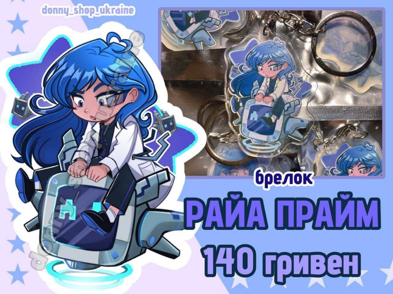 Брелок Райя Прайм