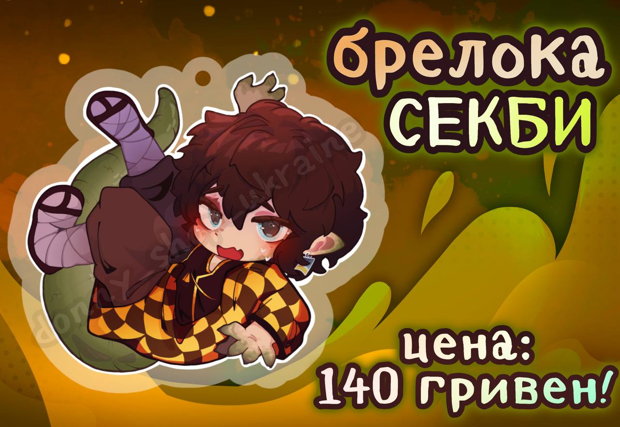 Секби Брелок