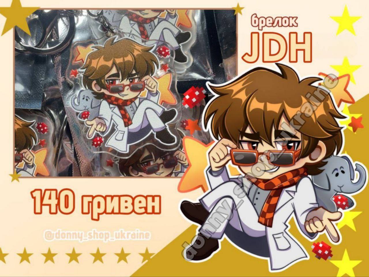 Брелок Джон